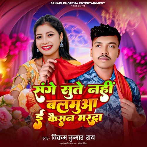Sanghe Sute Nahi Balamua E Kaisan Marda