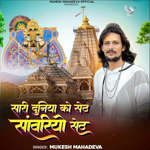 Sari Duniya Ko Seth Sanwriyo Seth