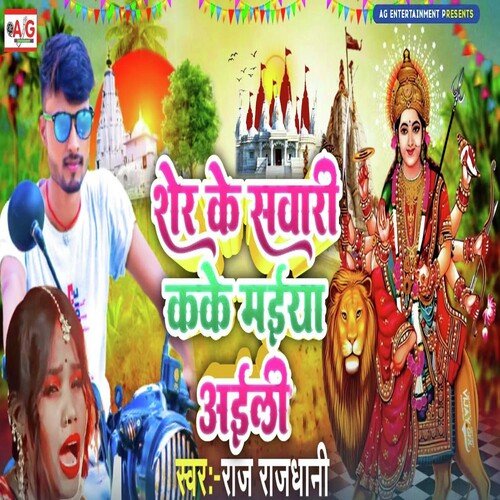 Sher Ke Sawari Kake Maiya Aaieli