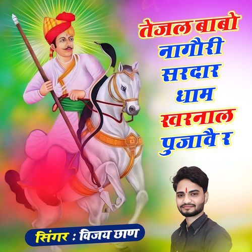 Tejal Babo Nagori Sardar Dham Kharnaal Pujave R