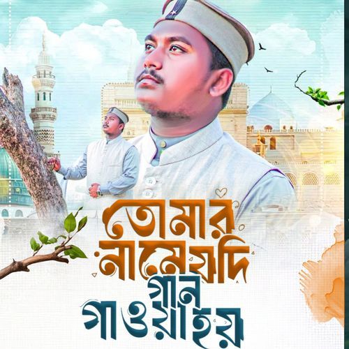 Tomar Name jodi Gaan Gawa Hoy