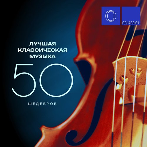 Лучшая Классическая Музыка: 50 Шедевров Songs Download - Free.