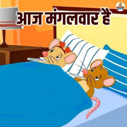 Aaj Mangalwar Hai Chuhe Ko Bukhar Hai