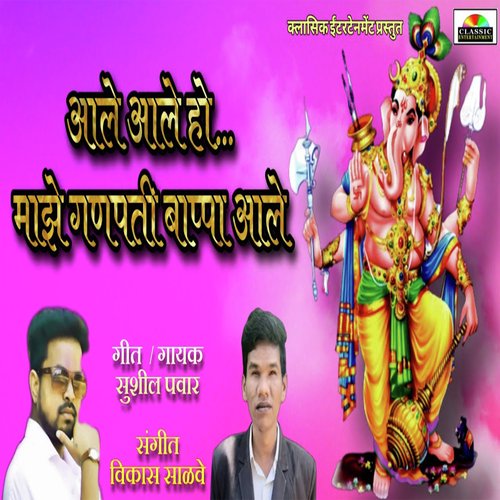 Aale Aale Ho Ganpati Bappa Aale