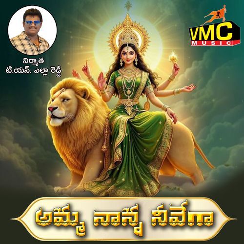 Amma Nanna Neevega