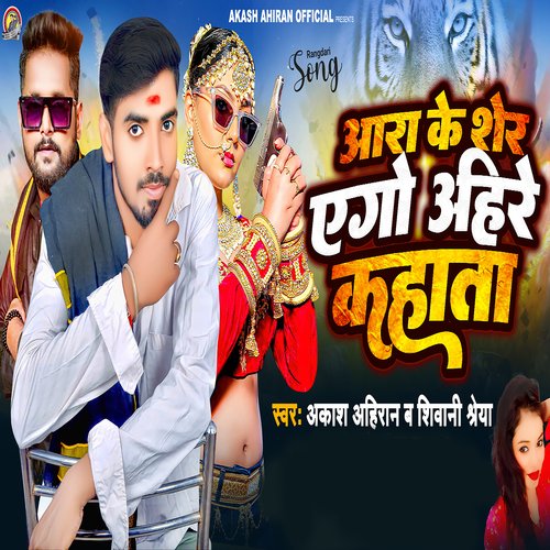 Ara Ke Sher Ago Ahire Kahata (Bhojpuri)