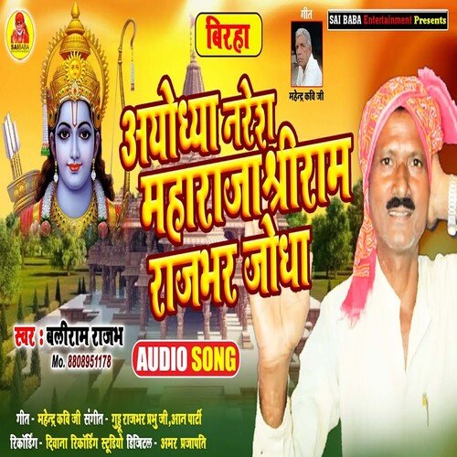 Ayodhya Naresh Maharaja Shriram Rajbhar Jodha (Bhojpuri Song)