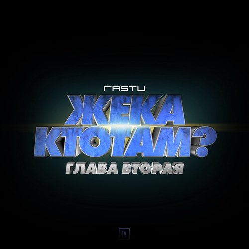 Жека КтоТАМ? (Глава вторая)_poster_image