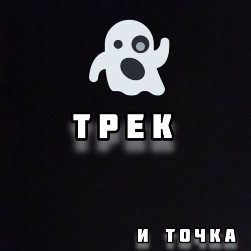 Трек и точка_poster_image