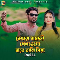 তোমরা ধামালী খেলাওগো হাতে তালি দিয়া