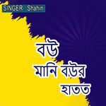 বউ মানি বউর হাতত