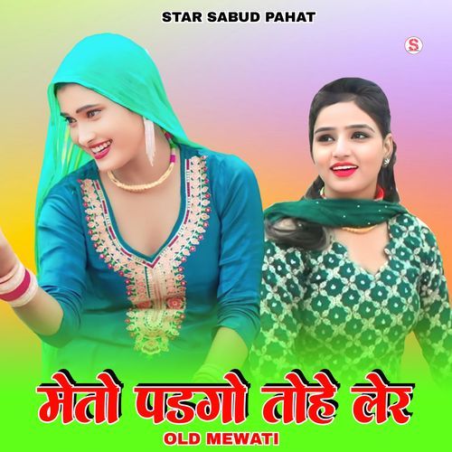 मेतो पडगो तोहे लेर ओल्ड मेवाती
