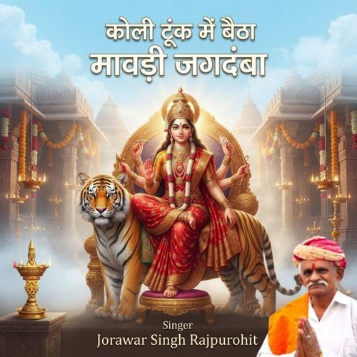 कोली टूंक में बैठा मावड़ी जगदंबा
