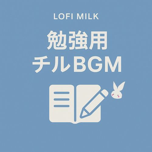 勉強用 チル BGM