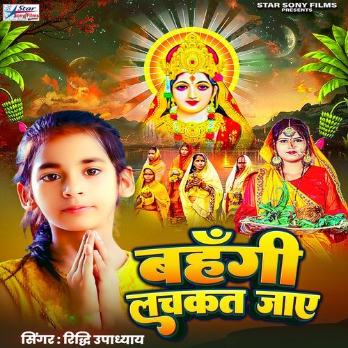 Bahangi Lachakat Jaye