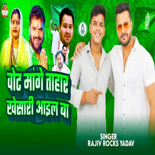 Bhot Mange Tohar Khesari Aail Ba