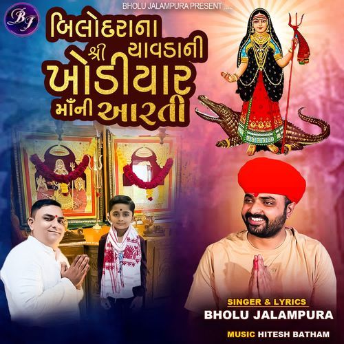 Bilodarana Chavdani Shree Khodiyar Maa Ni Aarti