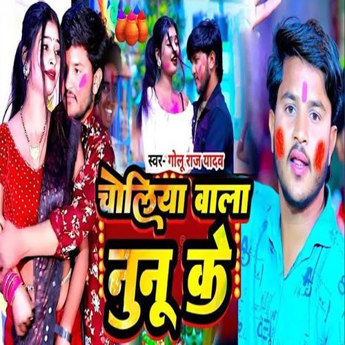 Choliya Wala Nunu Ke