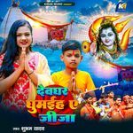 Devghar Ghumiah Ae Jija