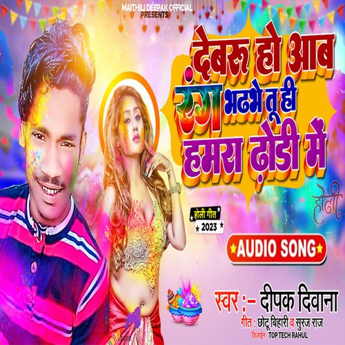 Devru ho awa rang bharba tuhi hamra dhodi me (Holi Geet)