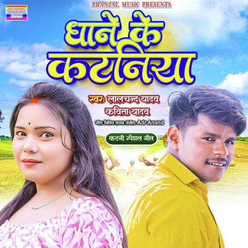Dhane ke kataniya (Bhojpuri)