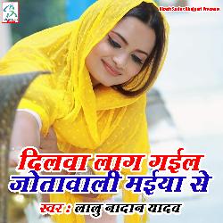 Dilwa Lag Gail Jota Wali Maiya Se