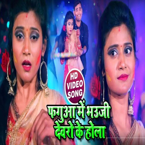Fagunwa Me Bhauji Devro Ke Holi