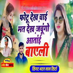 Fhotu dekhe chai mat dekhe jachungo aantai