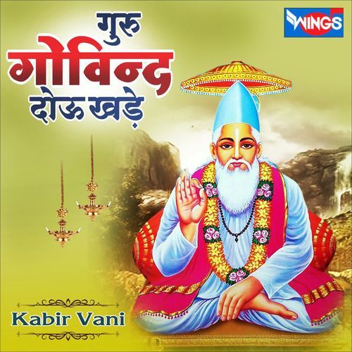 Guru Govind Deyu Khade