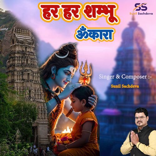 Har Har Shambhu Omkara