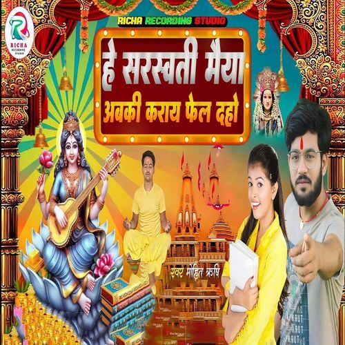 He Saraswati maiya abakee karaay phel daho