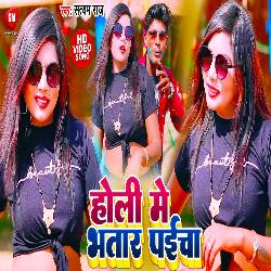 Holi Me Bhatar Paicha (Bhojpuri Song)