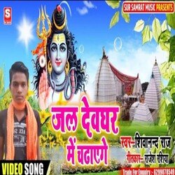 Jal Devghar Mein Chadhaayenge