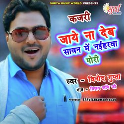 Jaye Na Deb Sawan Me Naiharava Gori (Bhojpuri Song)