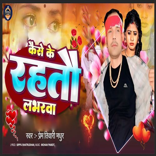 Kaise Ke Rahatau Labharwa