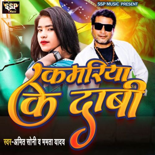 Kamariya Ke Dabi