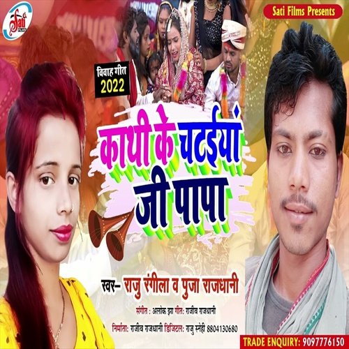 Kathi Ke Chataiya Ji Papa (Bhojpuri Song)