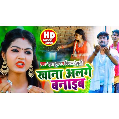 Khana Alge Bnaib (Bhojpuri Song)