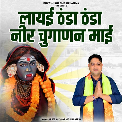 Layee Thanda Thanda Neer Chuganan Maai