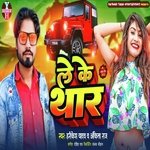 Leke Thar (Bhojpuri)