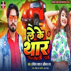 Leke Thar (Bhojpuri)