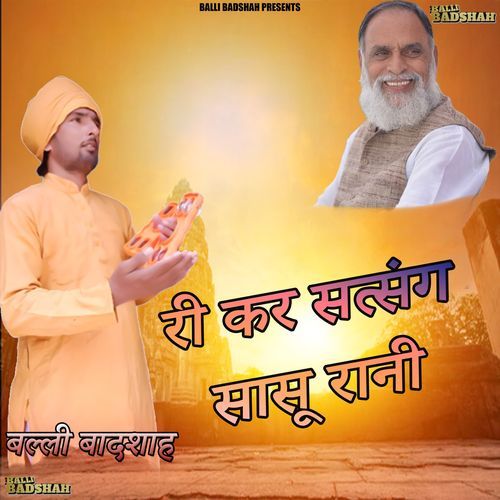 री कर सत्संग सासू रानी