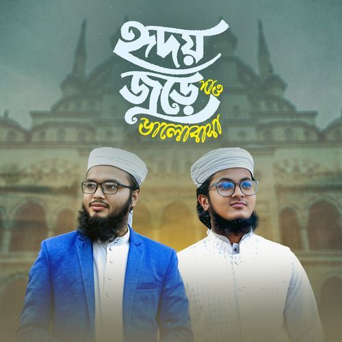 হৃদয় জুড়ে দাও ভালোবাসা