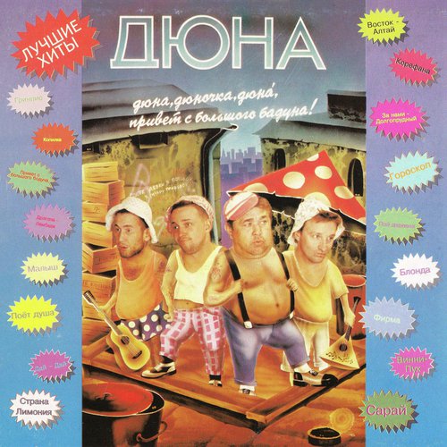 Привет С Большого Бодуна Lyrics - Дюна - Only On JioSaavn