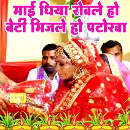 Maai Dhiya Rovale Ho Beti Bhijale Ho Patorava