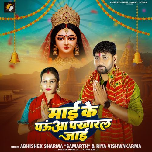 Maai Ke Pauva Pakharal Jai