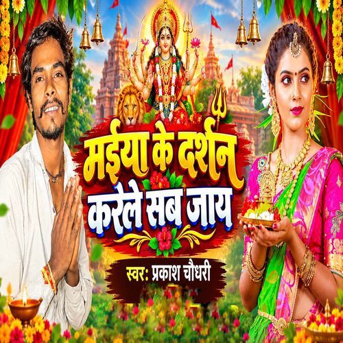Maiya Ke Darshan Karele Sab Jaay