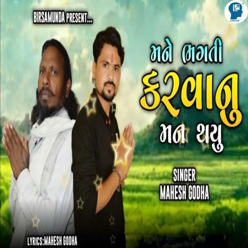 Mane Bhagti Karvanu Man Thayu