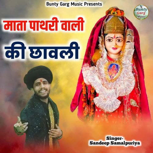 Mata Pathri Wali Ki Chawli