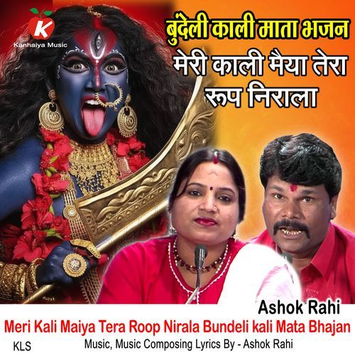 Meri Kali Maiya Tera Roop Nirala Bundeli kali Mata Bhajan